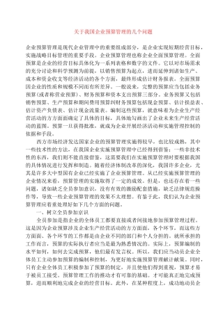 关于我国企业预算管理的几个问题