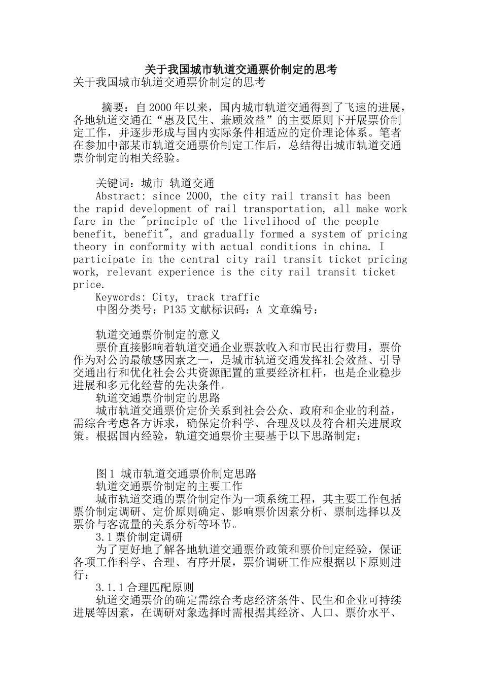 关于我国城市轨道交通票价制定的思考_第1页
