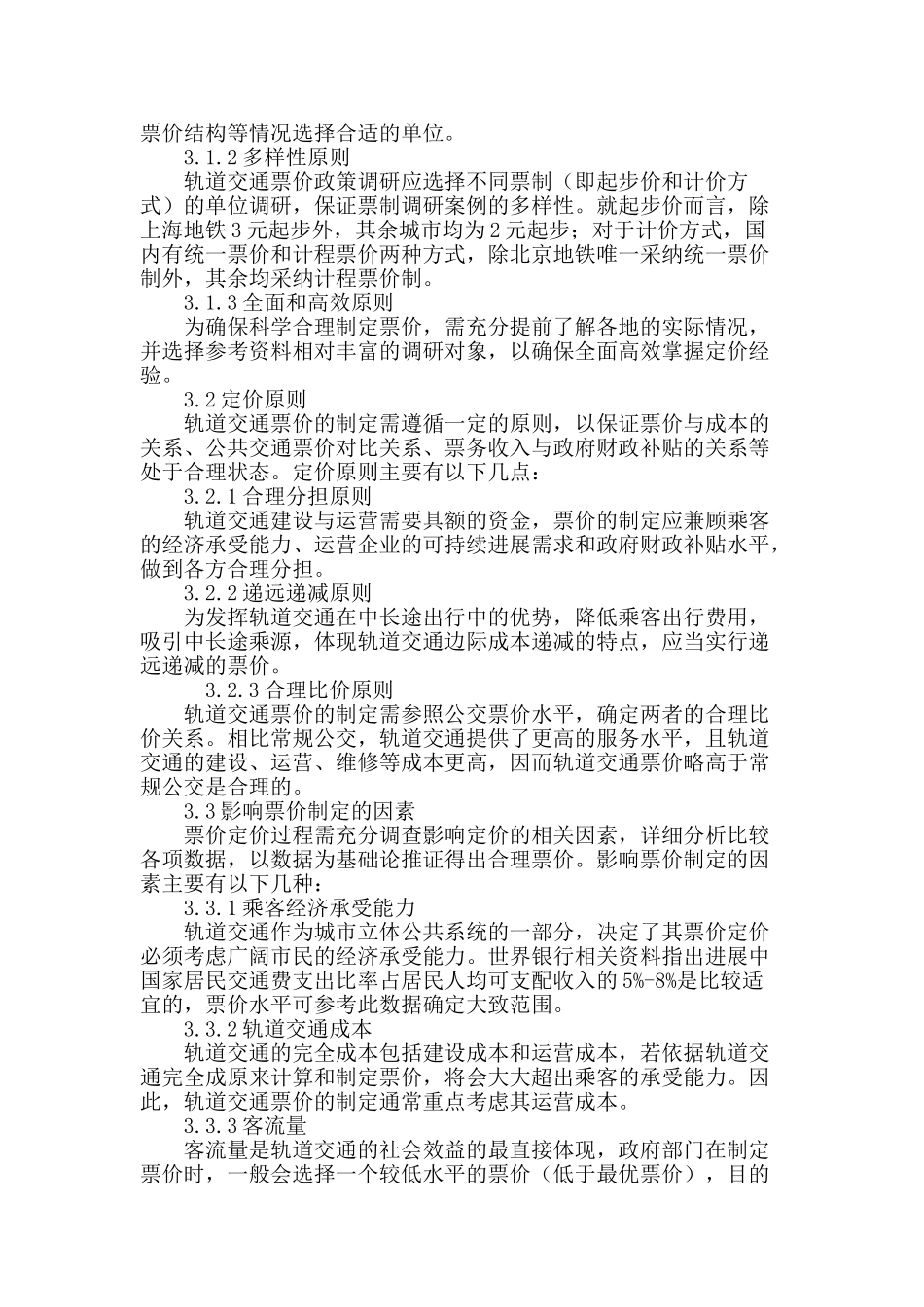 关于我国城市轨道交通票价制定的思考_第2页