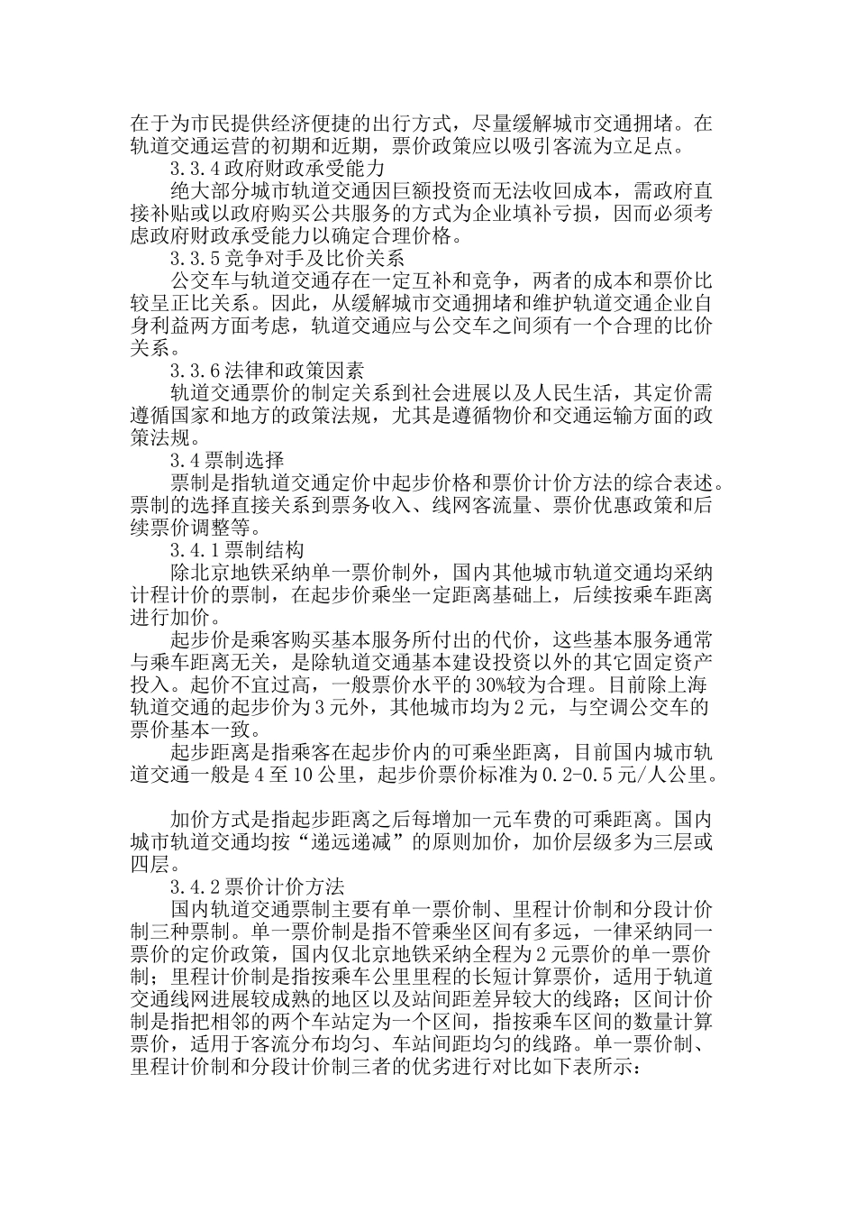 关于我国城市轨道交通票价制定的思考_第3页