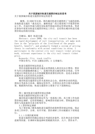 关于我国城市轨道交通票价制定的思考
