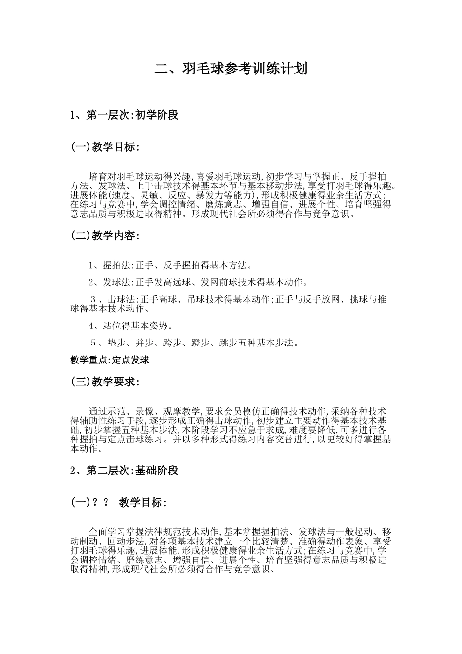 关于成立羽毛球俱乐部策划方案-_第2页