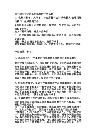 关于成本会计的工作流程的一些见解