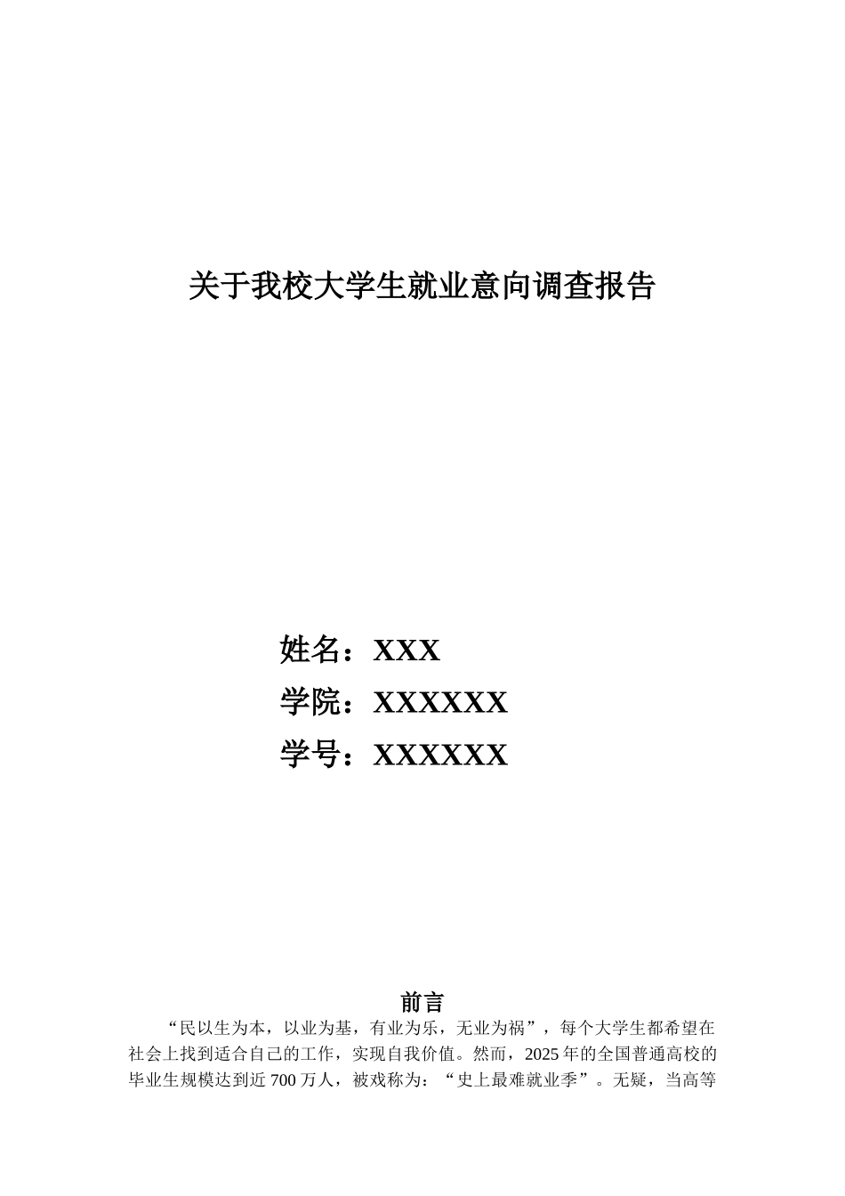 关于我校大学生就业意向调查报告_第1页