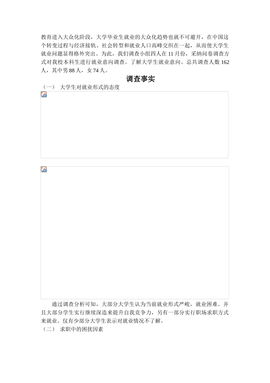 关于我校大学生就业意向调查报告_第2页