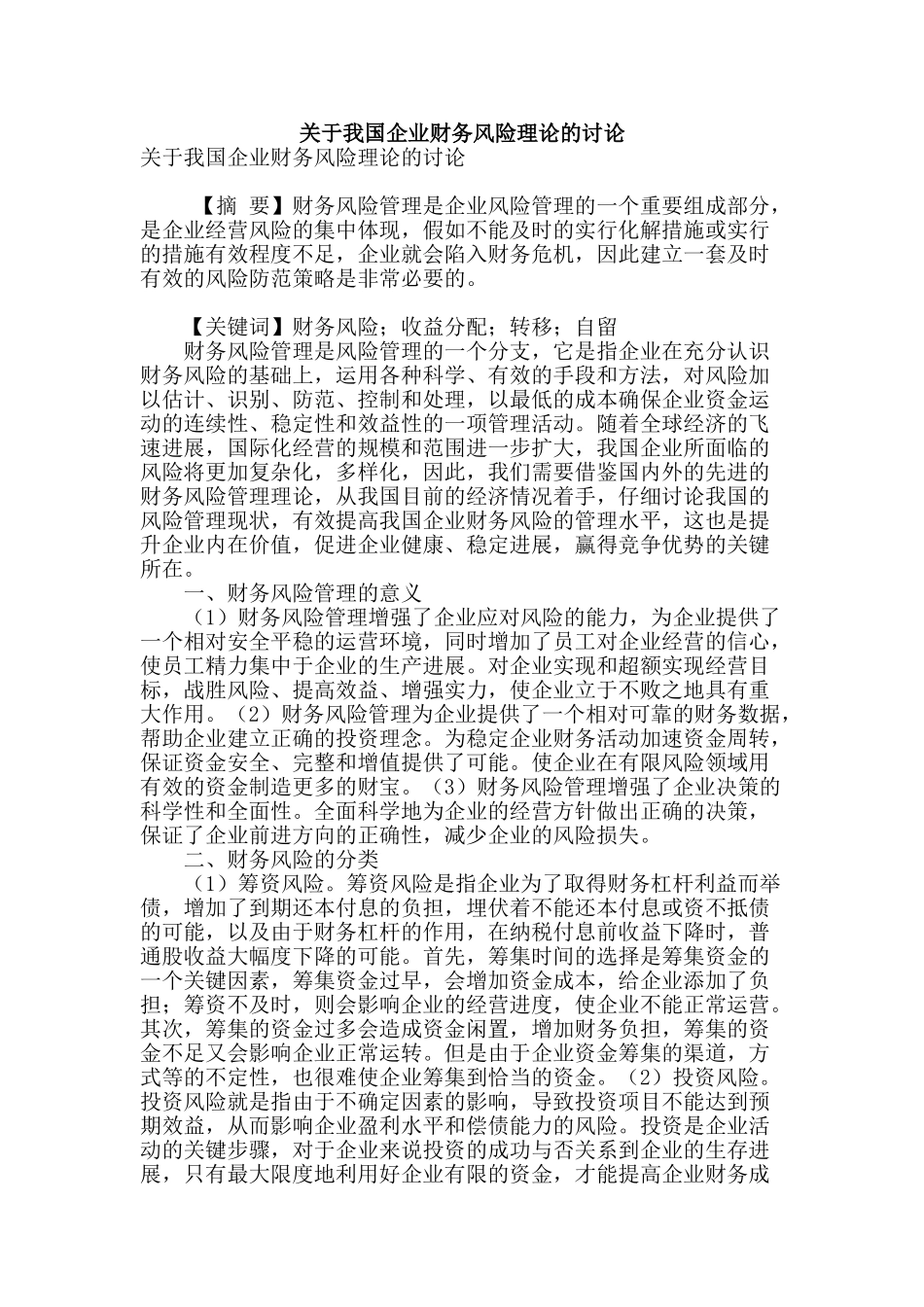 关于我国企业财务风险理论的研究_第1页