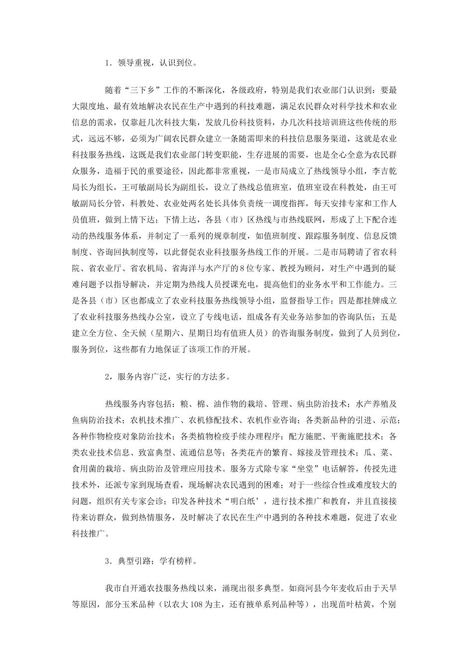 关于我市开展农业科技服务工作的总结_第2页