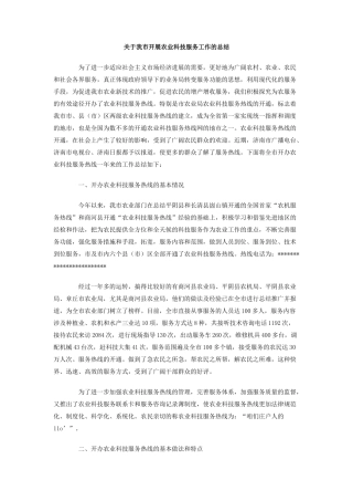 关于我市开展农业科技服务工作的总结