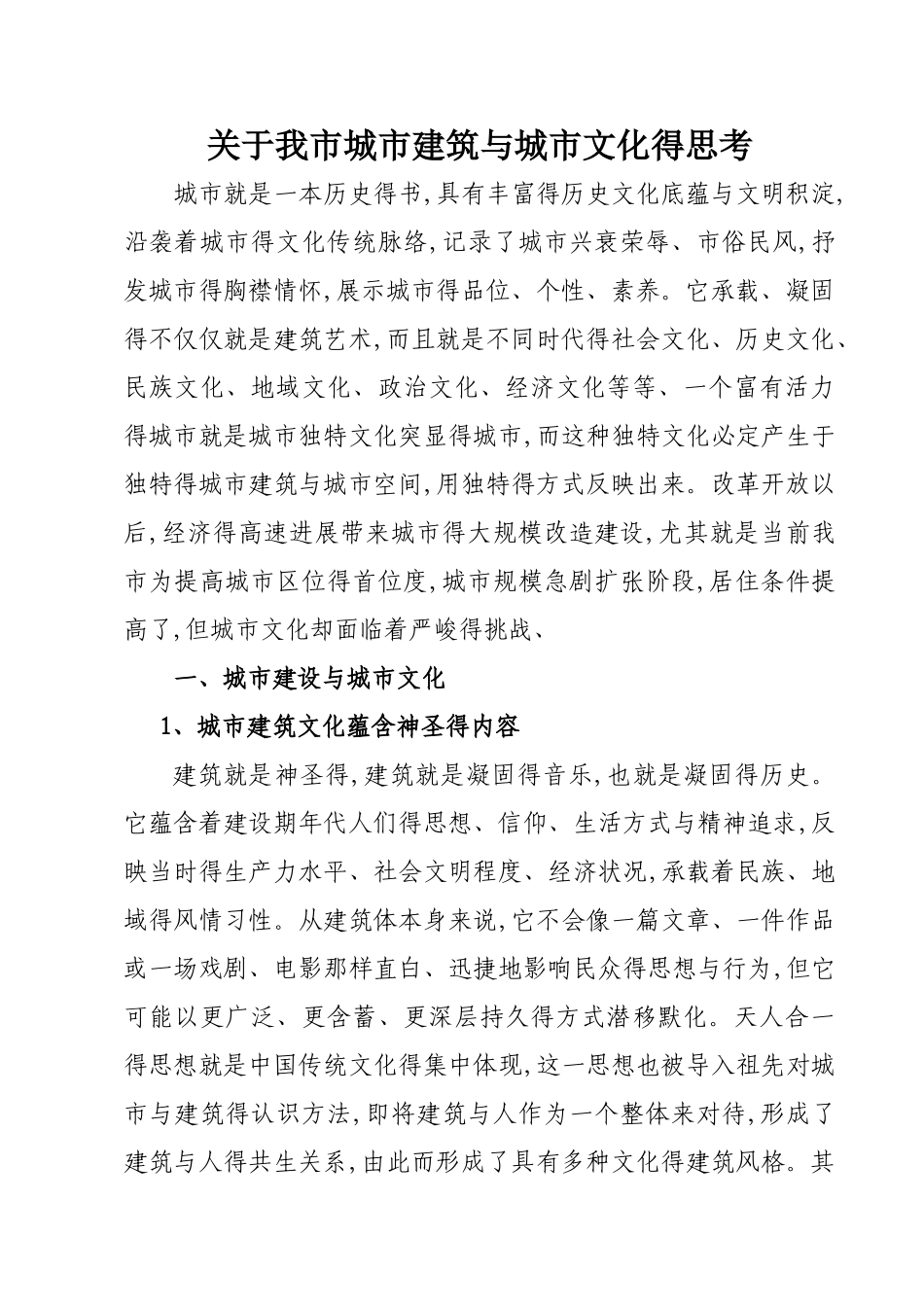 关于我市城市建设与城市文化的思考_第1页