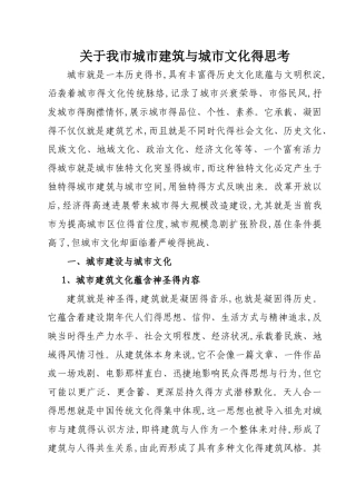关于我市城市建设与城市文化的思考