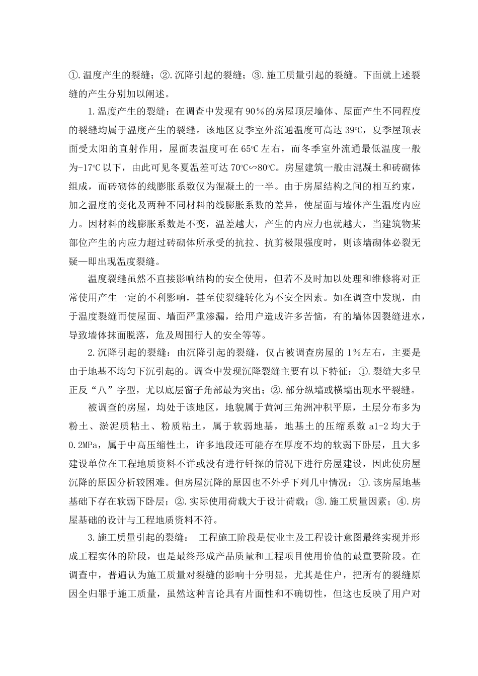 关于房屋裂缝的调查与分析(英汉互译)_第2页