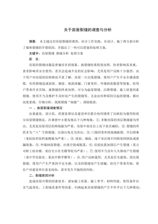 关于房屋裂缝的调查与分析(英汉互译)