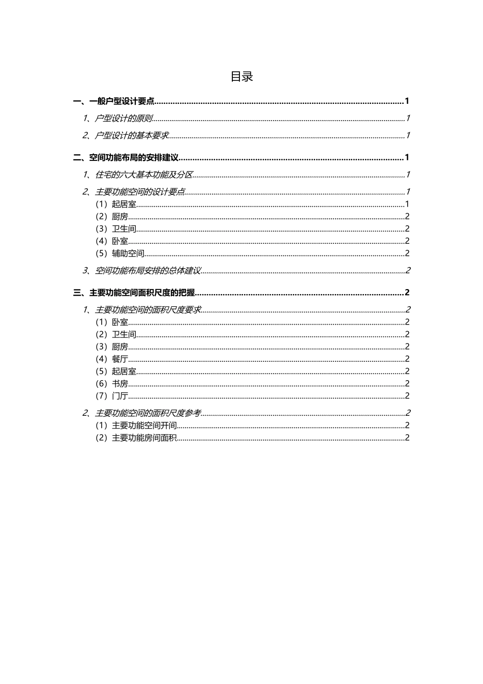 关于户型设计空间尺度的控制建议报告_第1页