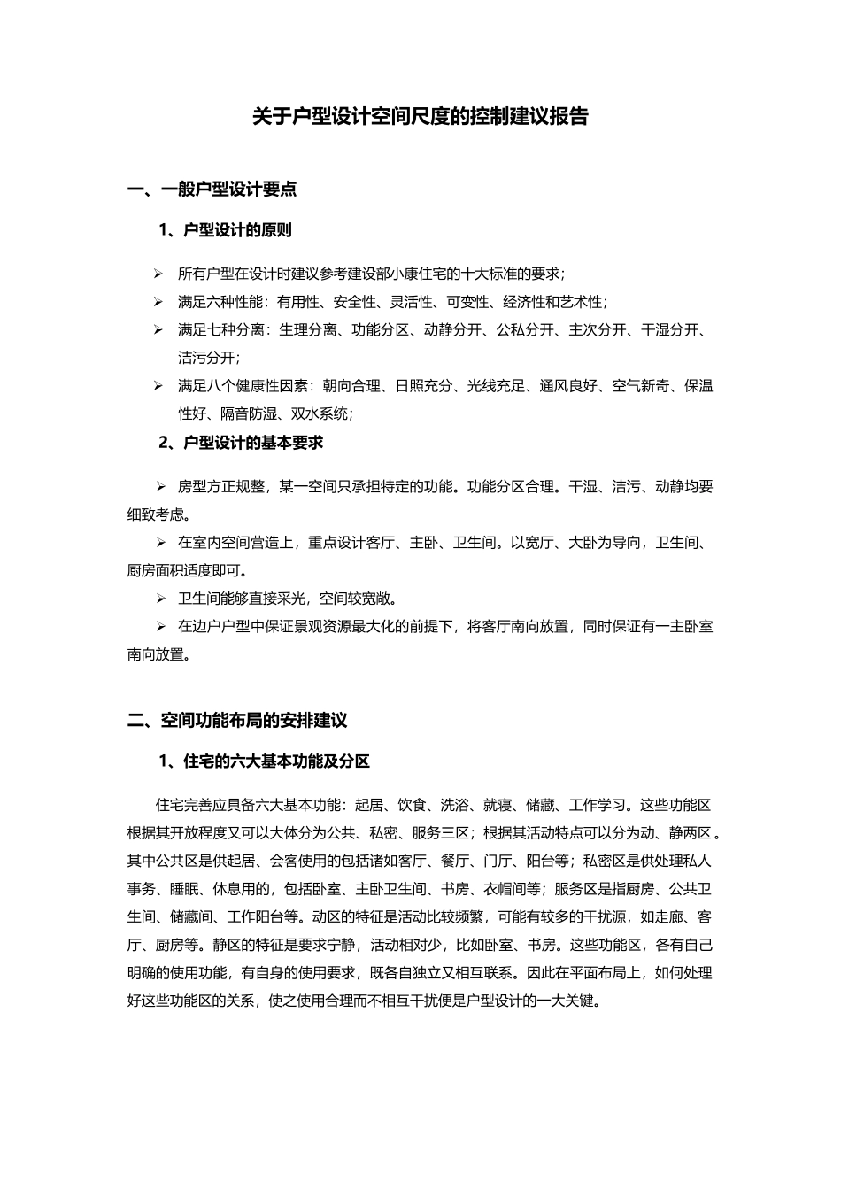 关于户型设计空间尺度的控制建议报告_第2页