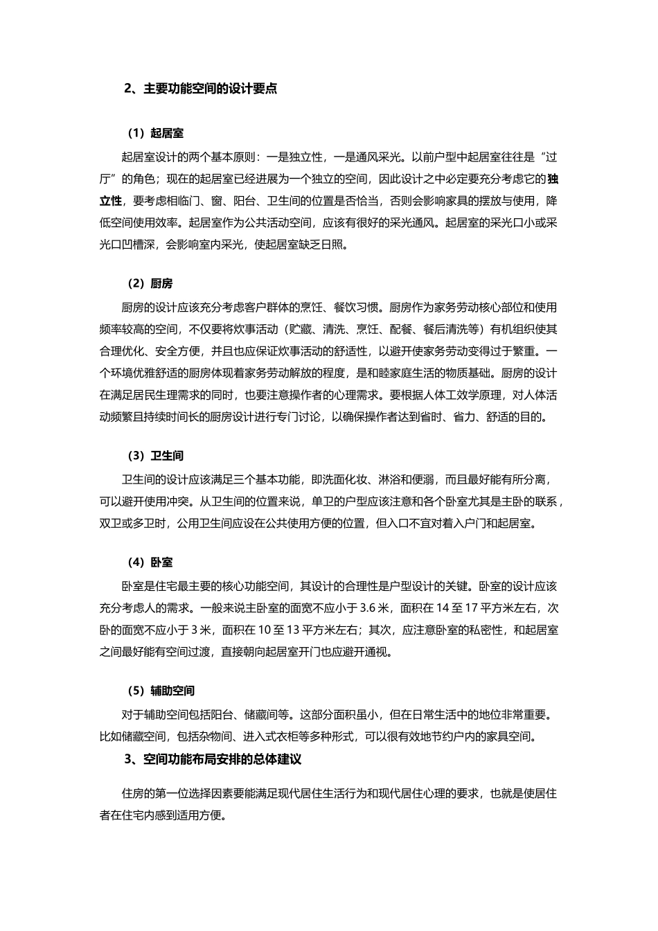 关于户型设计空间尺度的控制建议报告_第3页