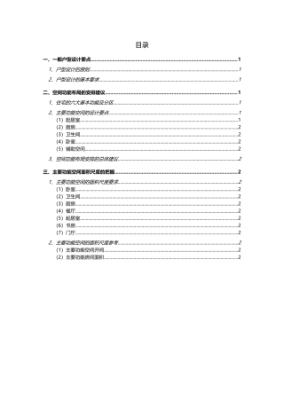 关于户型设计空间尺度的控制建议报告