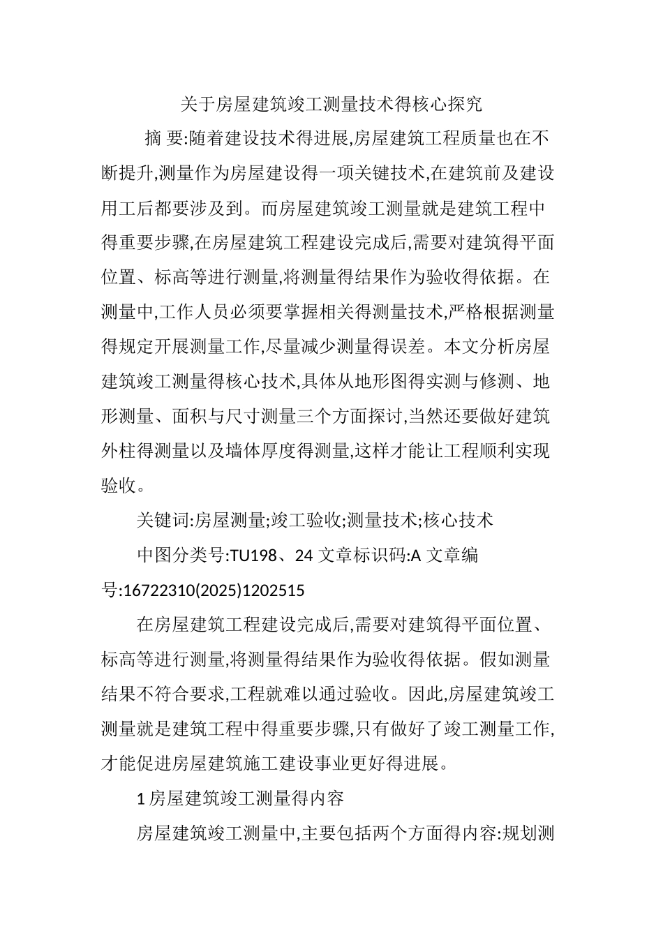 关于房屋建筑竣工测量技术的核心探索_第1页