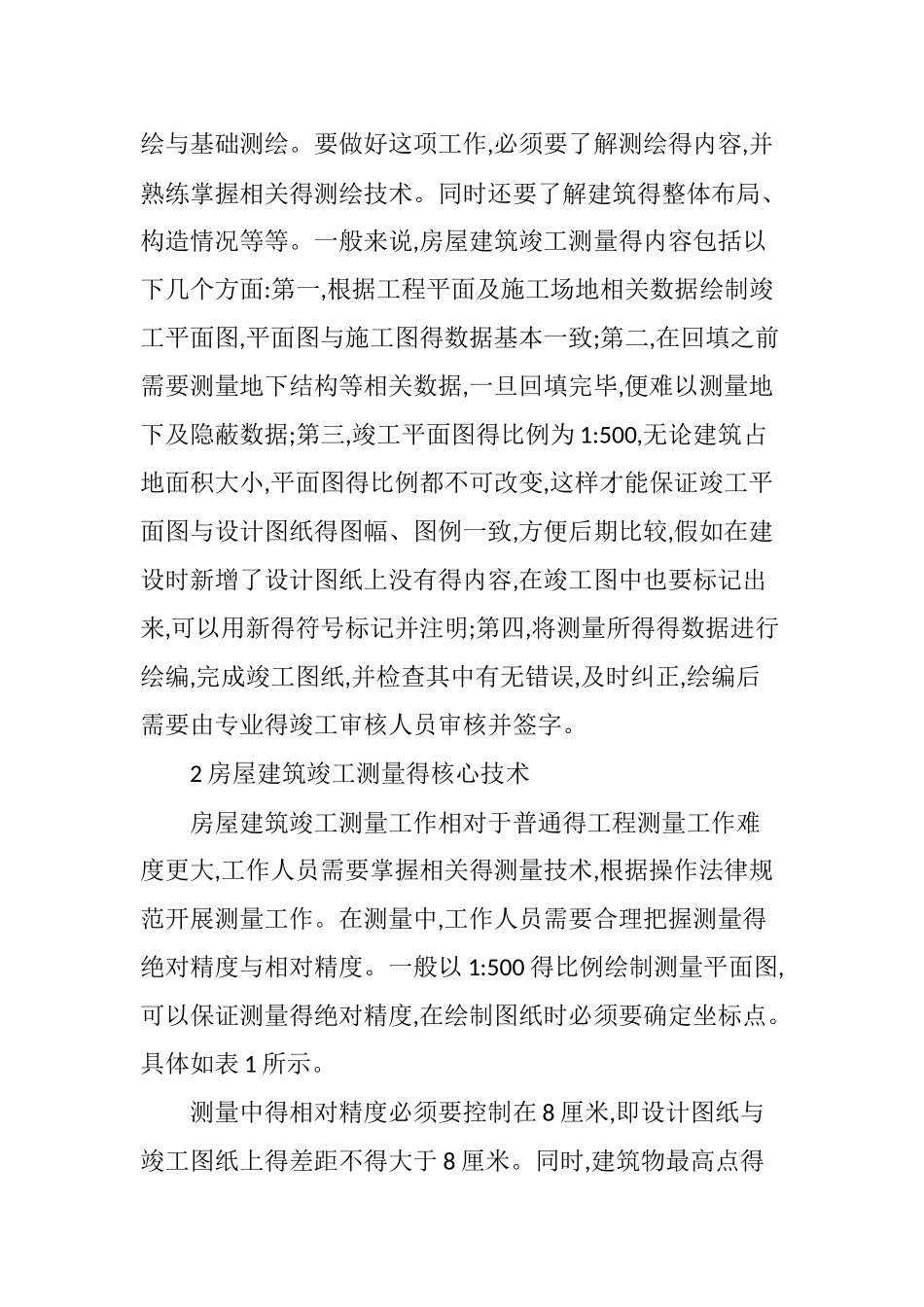 关于房屋建筑竣工测量技术的核心探索_第2页