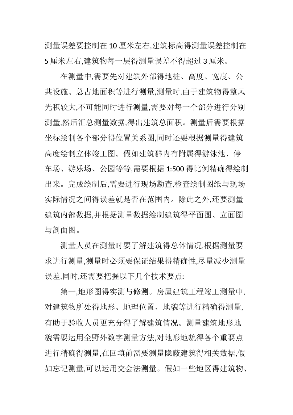 关于房屋建筑竣工测量技术的核心探索_第3页