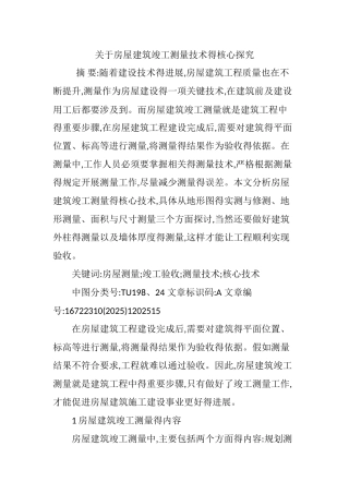 关于房屋建筑竣工测量技术的核心探索