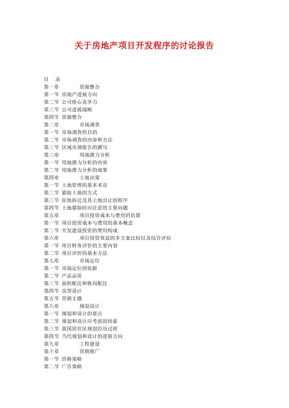 关于房地产项目开发程序的研究报告_第1页