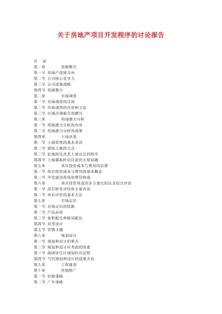 关于房地产项目开发程序的研究报告
