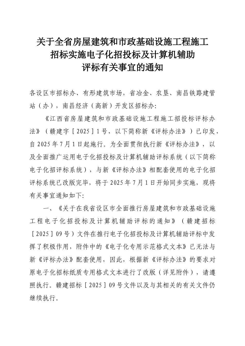 关于我省房屋建筑和市政基础设施工程施工_第1页