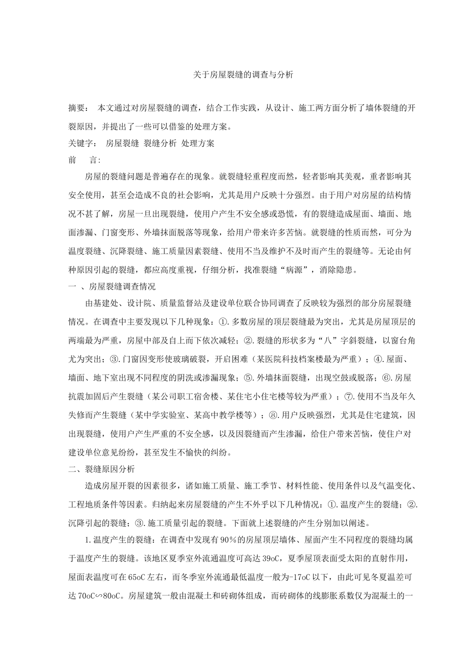 关于房屋裂缝的调查与分析_第1页