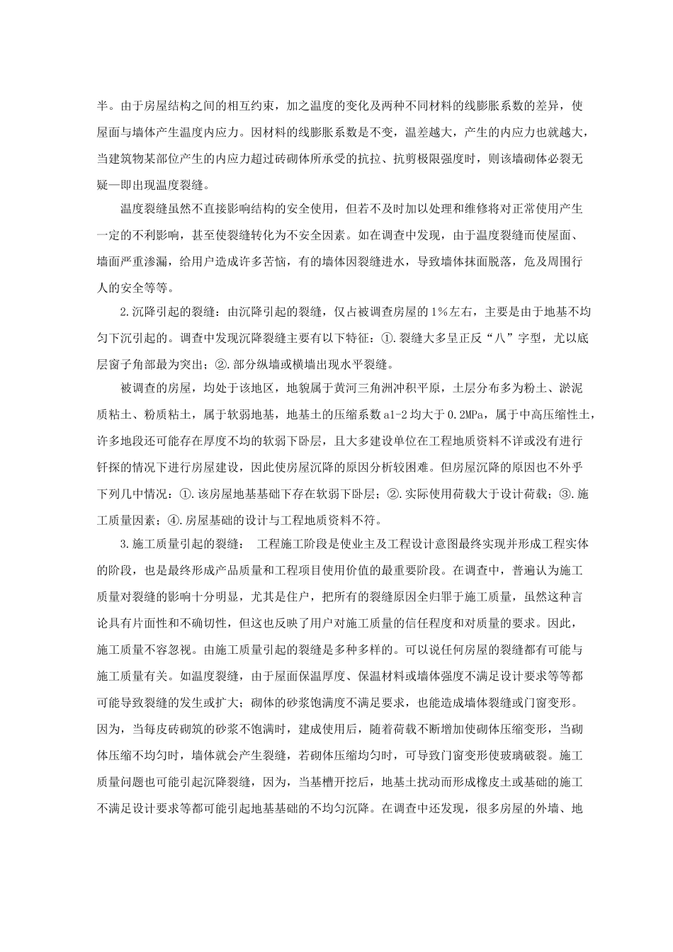 关于房屋裂缝的调查与分析_第2页