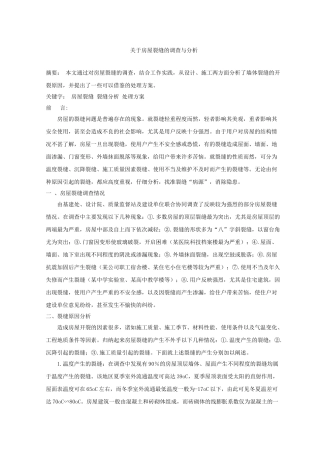 关于房屋裂缝的调查与分析