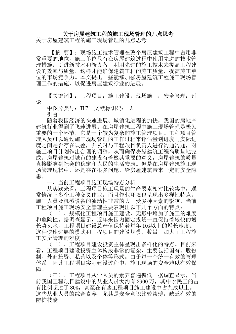 关于房屋建筑工程的施工现场管理的几点思考_第1页