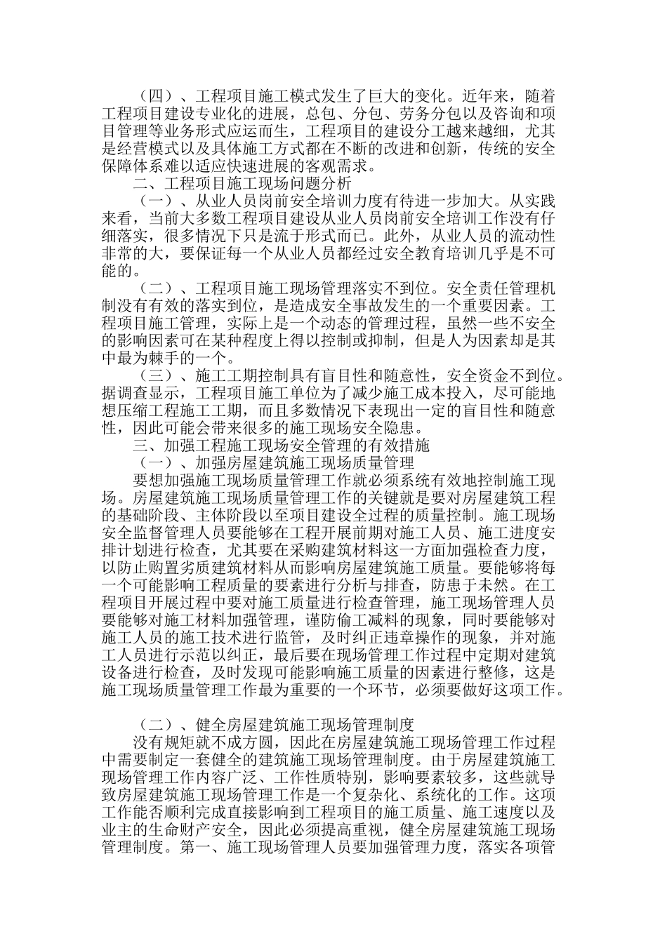 关于房屋建筑工程的施工现场管理的几点思考_第2页