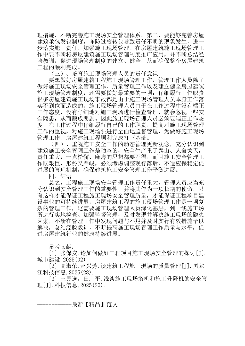 关于房屋建筑工程的施工现场管理的几点思考_第3页