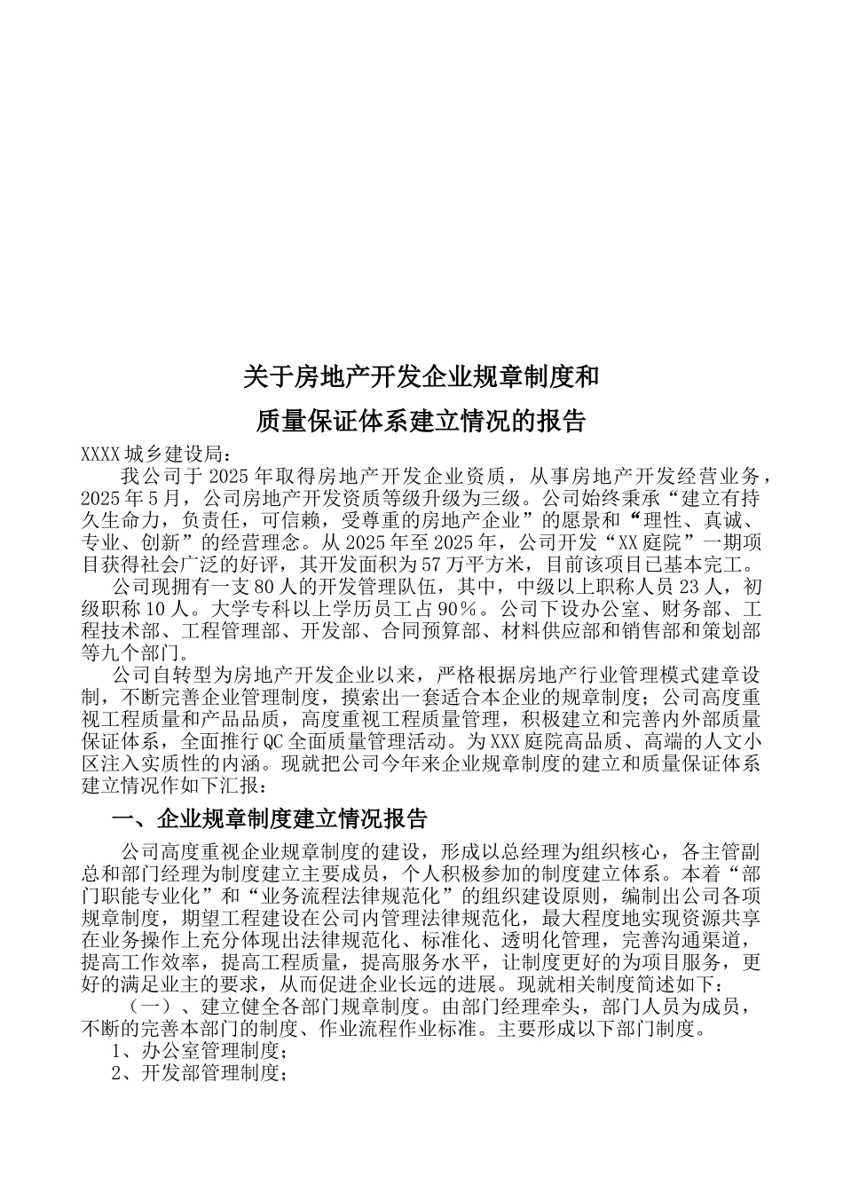 关于房地产开发企业规章制度和质量体系建立情况报告_第1页