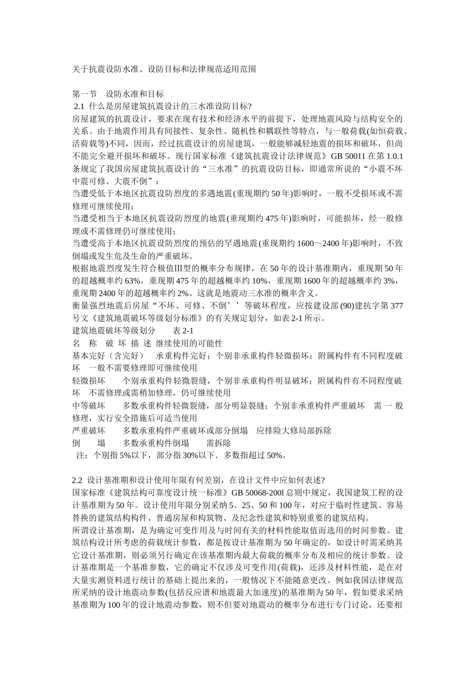 关于抗震设防水准、设防目标和规范适用范围_第1页