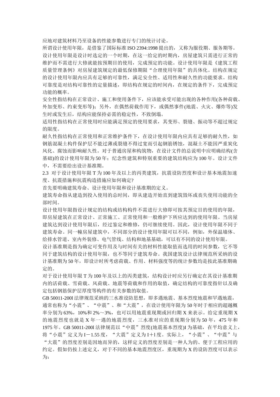 关于抗震设防水准、设防目标和规范适用范围_第2页