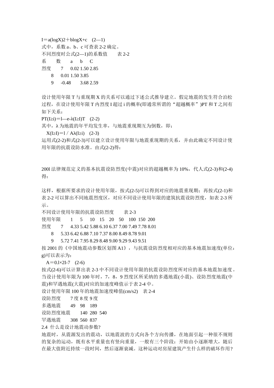 关于抗震设防水准、设防目标和规范适用范围_第3页