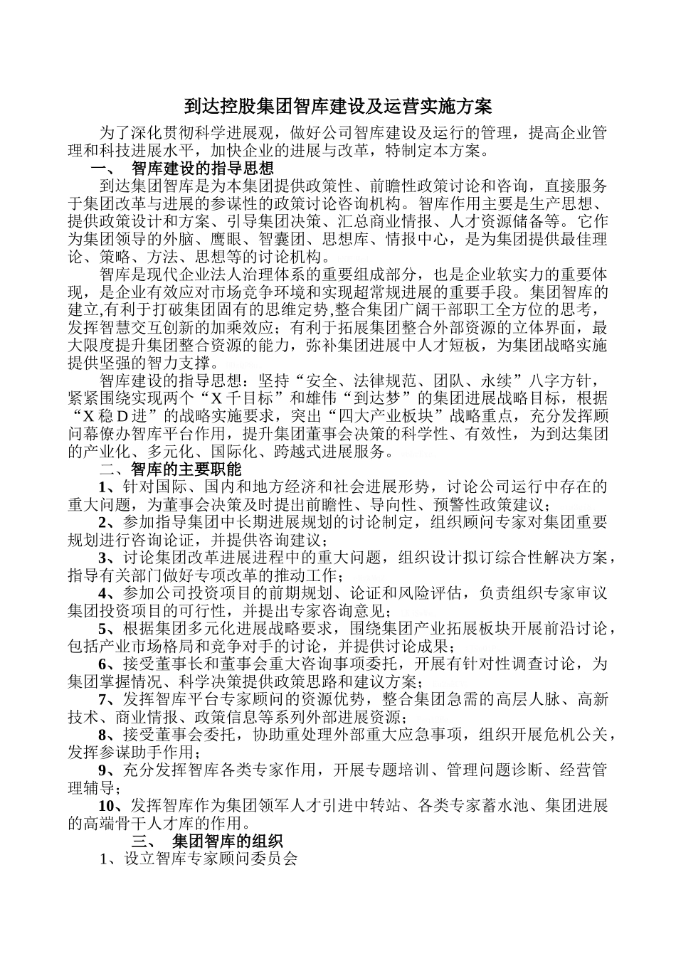 关于控股集团智库建设运营实施方案_第1页