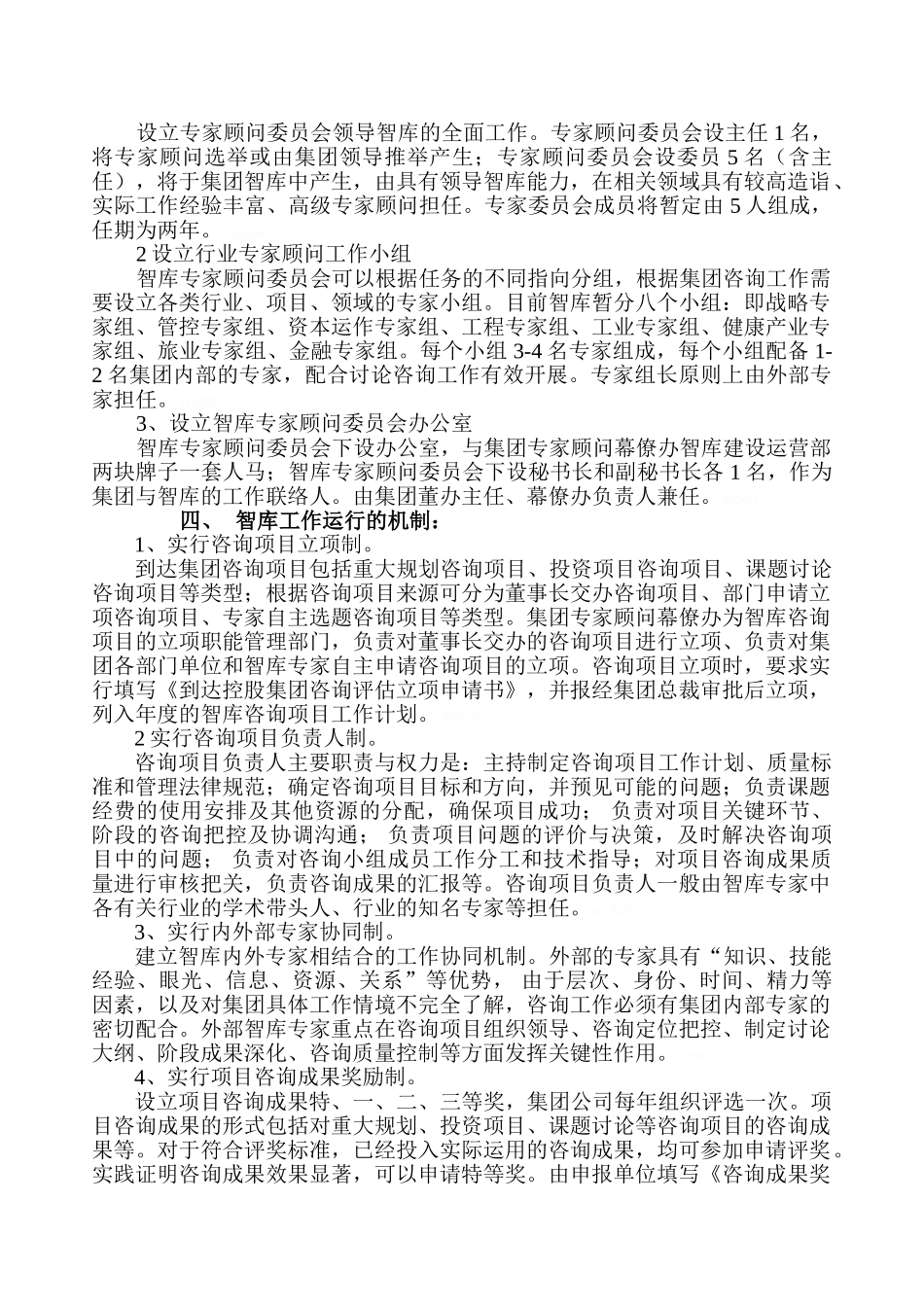 关于控股集团智库建设运营实施方案_第2页