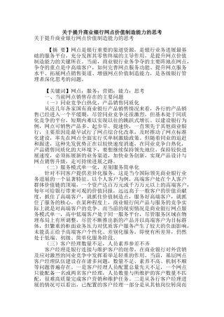 关于提升商业银行网点价值创造能力的思考