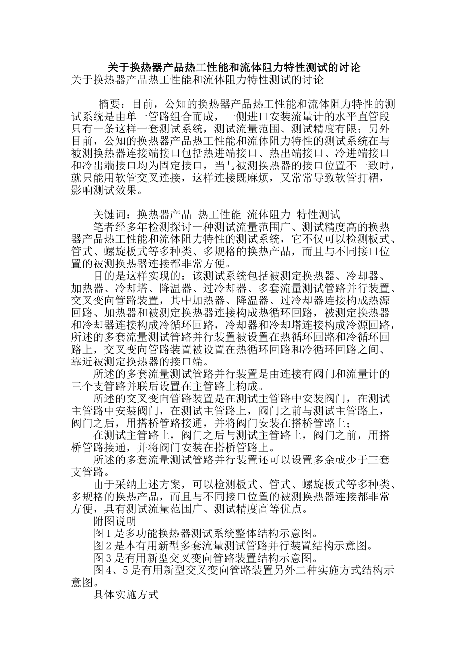 关于换热器产品热工性能和流体阻力特性测试的研究_第1页