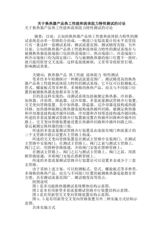 关于换热器产品热工性能和流体阻力特性测试的研究