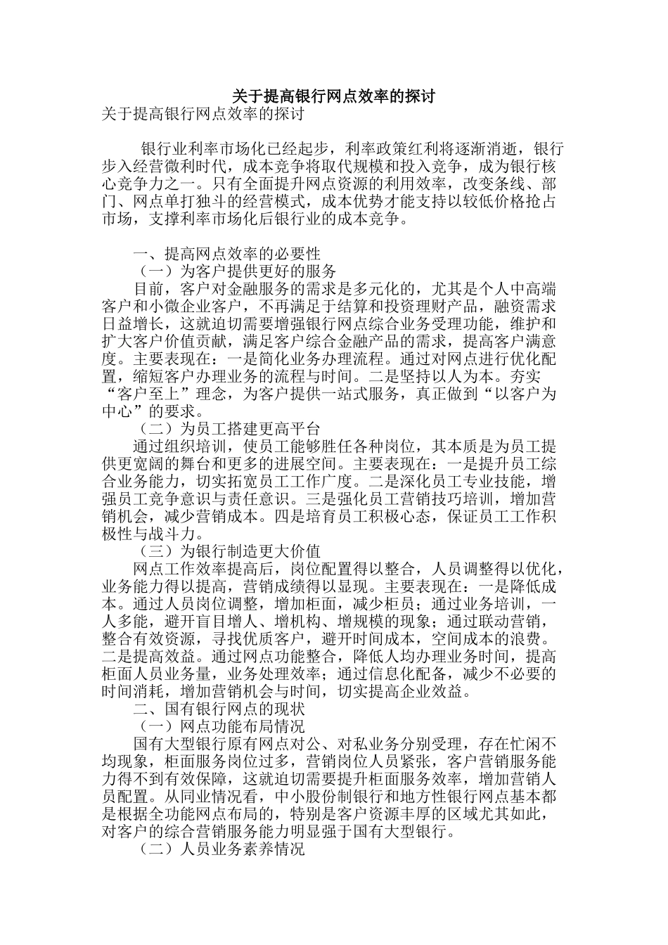 关于提高银行网点效率的探讨_第1页