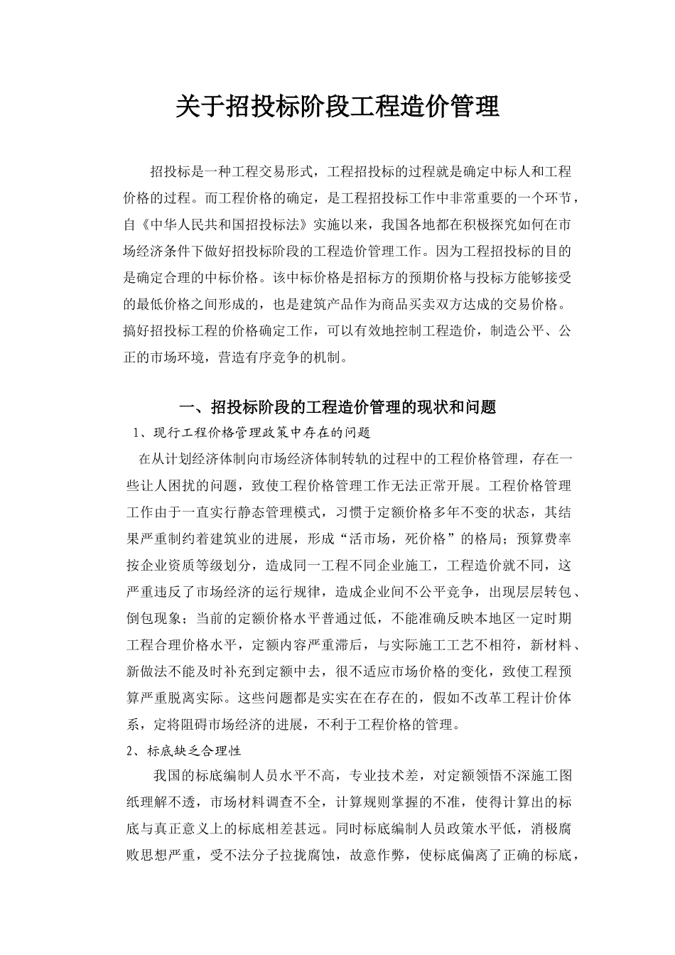 关于招投标阶段工程造价管理_第2页