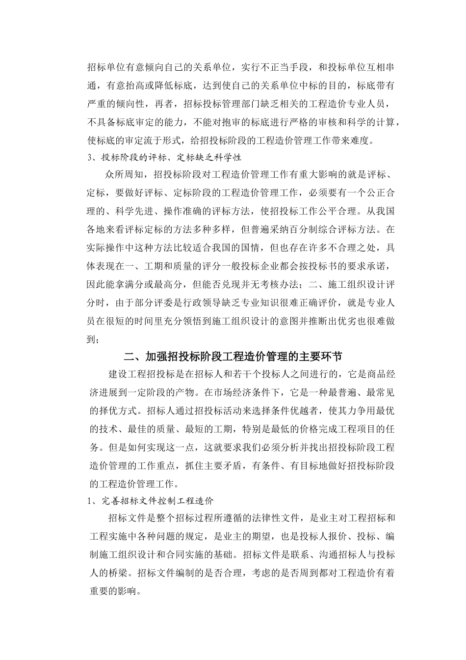 关于招投标阶段工程造价管理_第3页