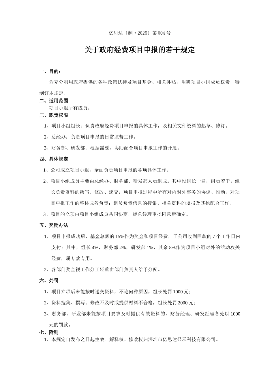 关于政府经费申报项目的若干规定004_第1页