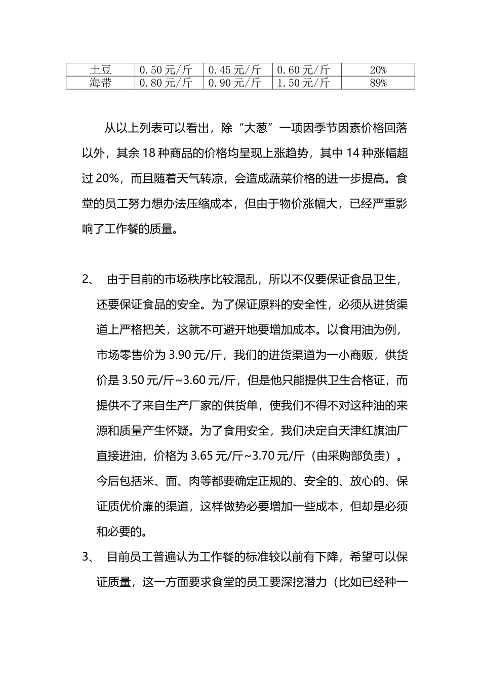 关于提高员工工作餐标准的请示_第2页