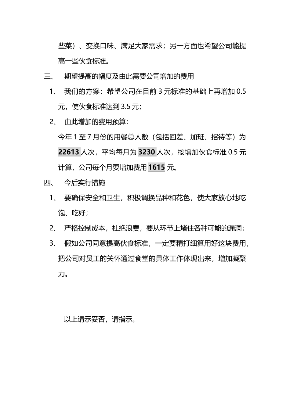 关于提高员工工作餐标准的请示_第3页