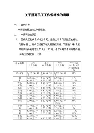 关于提高员工工作餐标准的请示