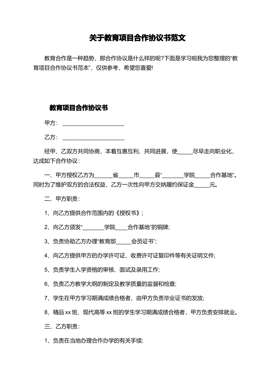 关于教育项目合作协议书范文_第1页